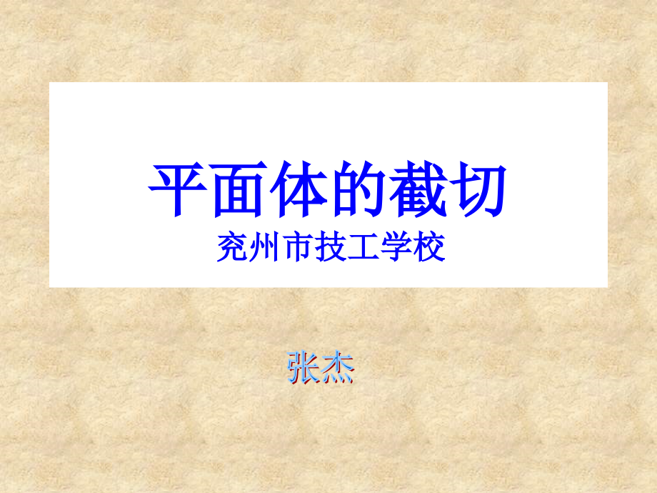 机械制图课件--平面体的截切.ppt_第1页