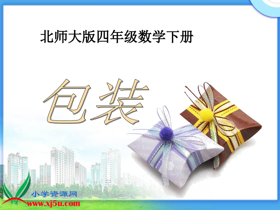 北师大版数学四年级下册《包装》PPT课件.ppt_第1页
