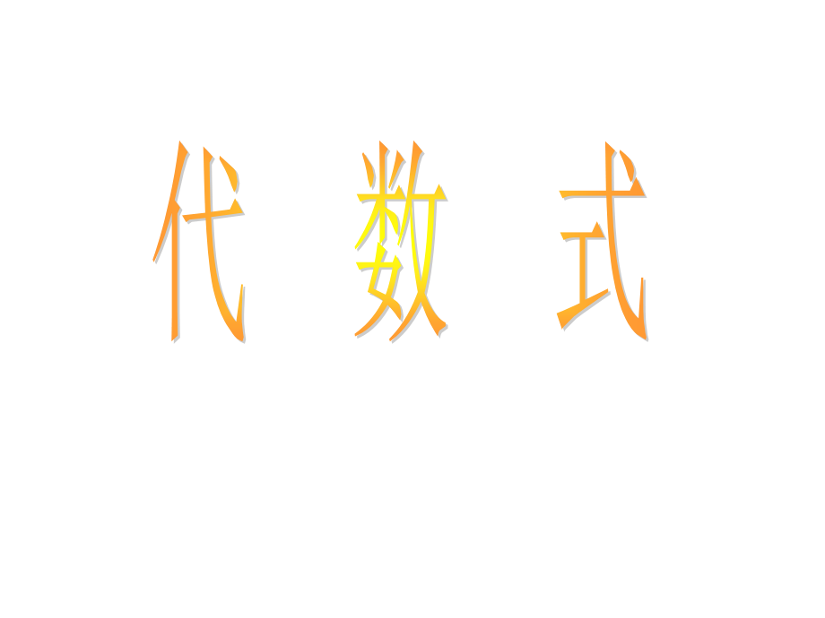 北师大版七年级上册32代数式课件PPT.ppt_第1页