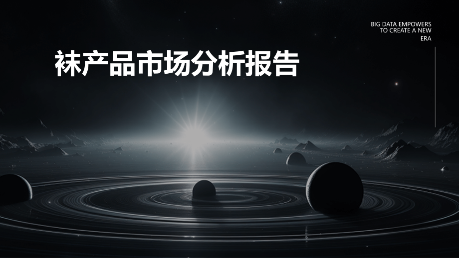 袜产品市场分析报告.pptx_第1页