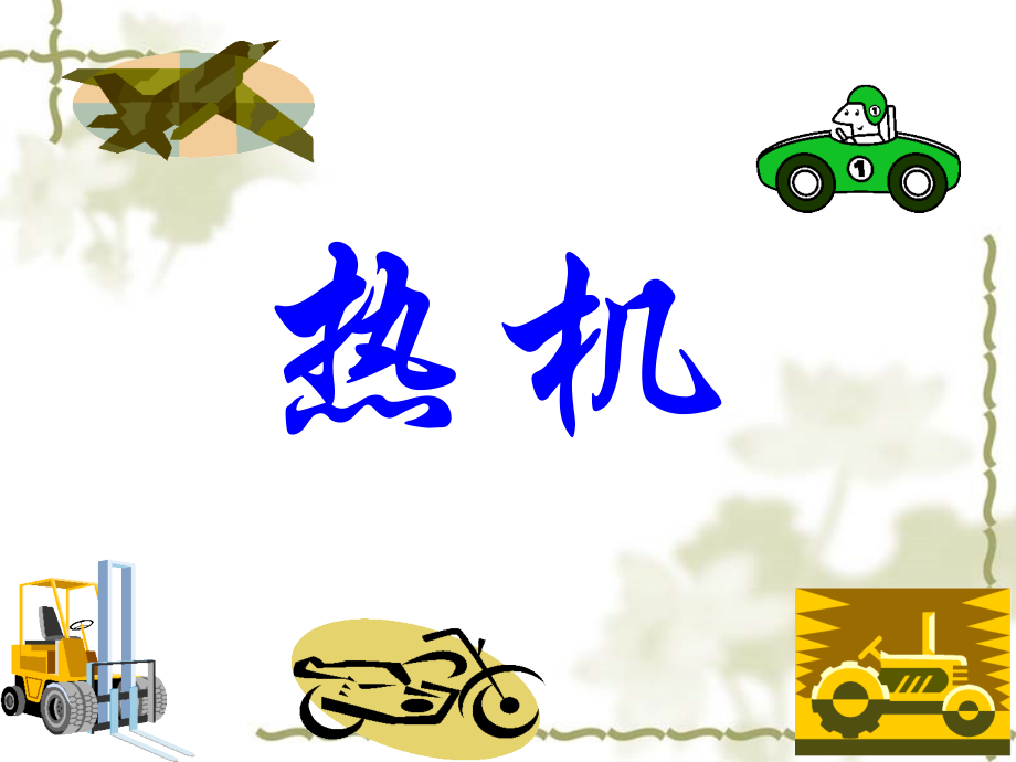 物理：热机课件(人教版九年级)2.ppt_第1页