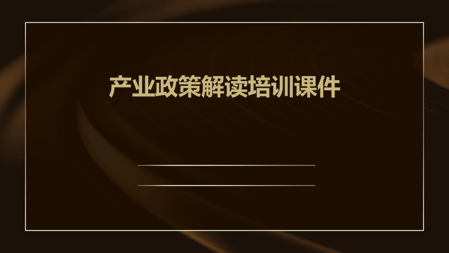 产业政策解读培训课件.pptx_第1页