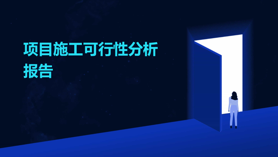 项目施工可行性分析报告.pptx_第1页