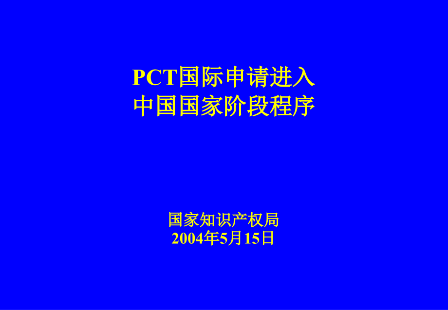 PCT进入国家阶段程序.ppt_第1页