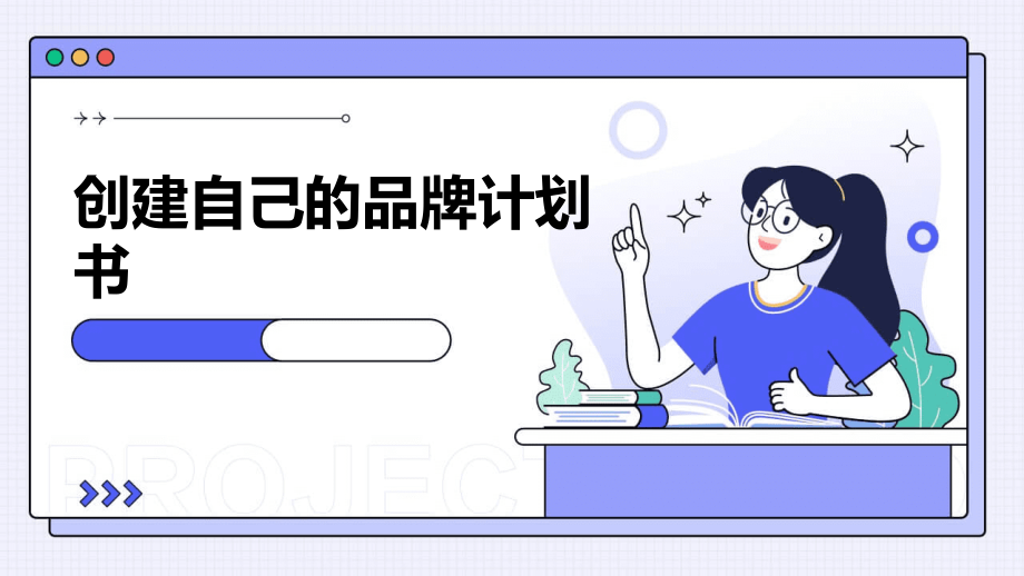 创建自己的品牌计划书.pptx_第1页