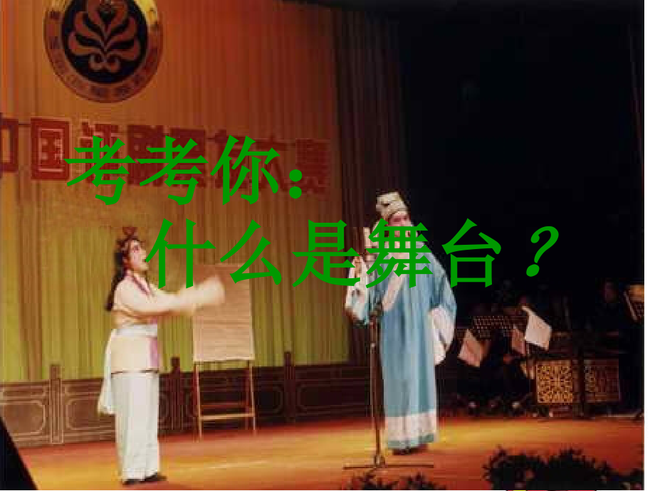 人教版小学语文六年级《我的舞台》PPT课件.ppt_第1页