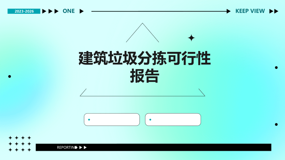 建筑垃圾分拣可行性报告.pptx_第1页