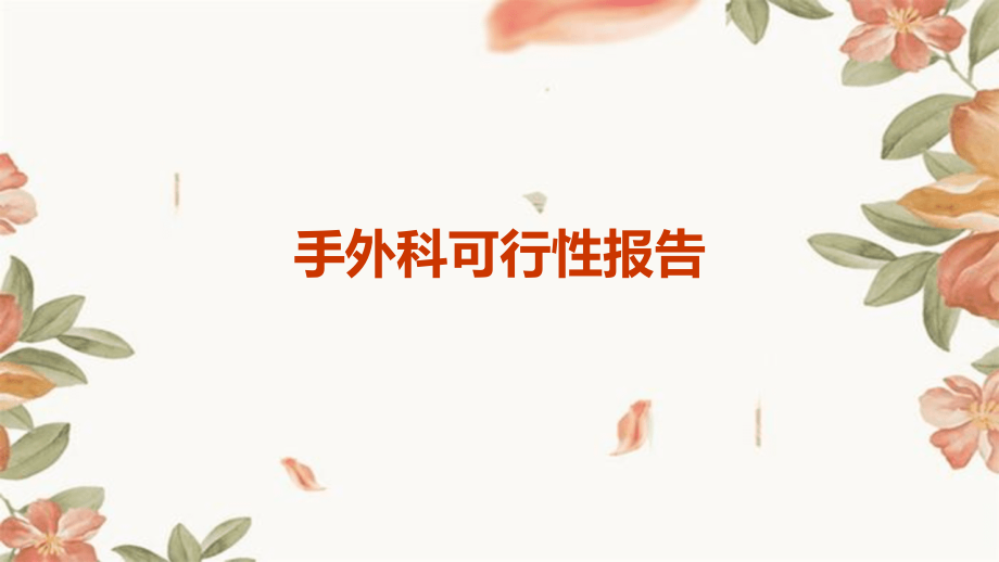 手外科可行性报告.pptx_第1页