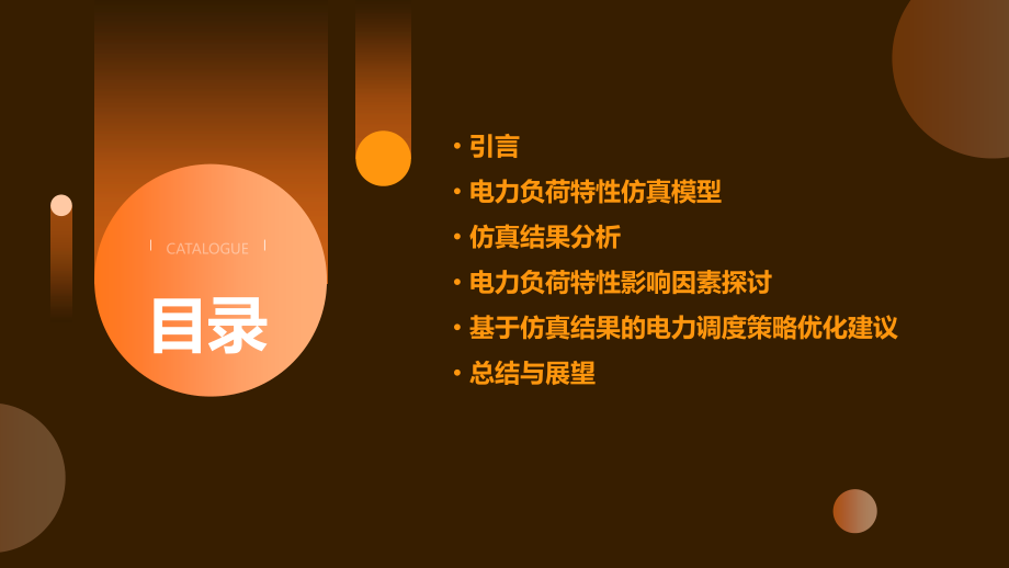 电力负荷特性仿真分析报告.pptx_第2页