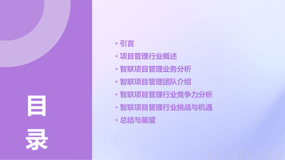 智联项目管理行业报告.pptx_第2页