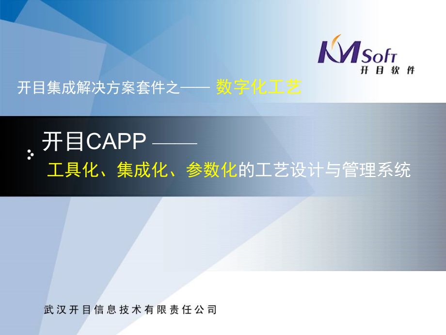 开目CAPP-工具化、集成化、参数化的工艺设计与管理系统介绍.ppt_第1页