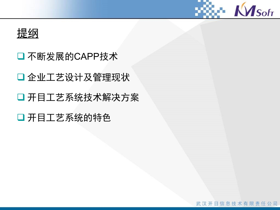 开目CAPP-工具化、集成化、参数化的工艺设计与管理系统介绍.ppt_第2页