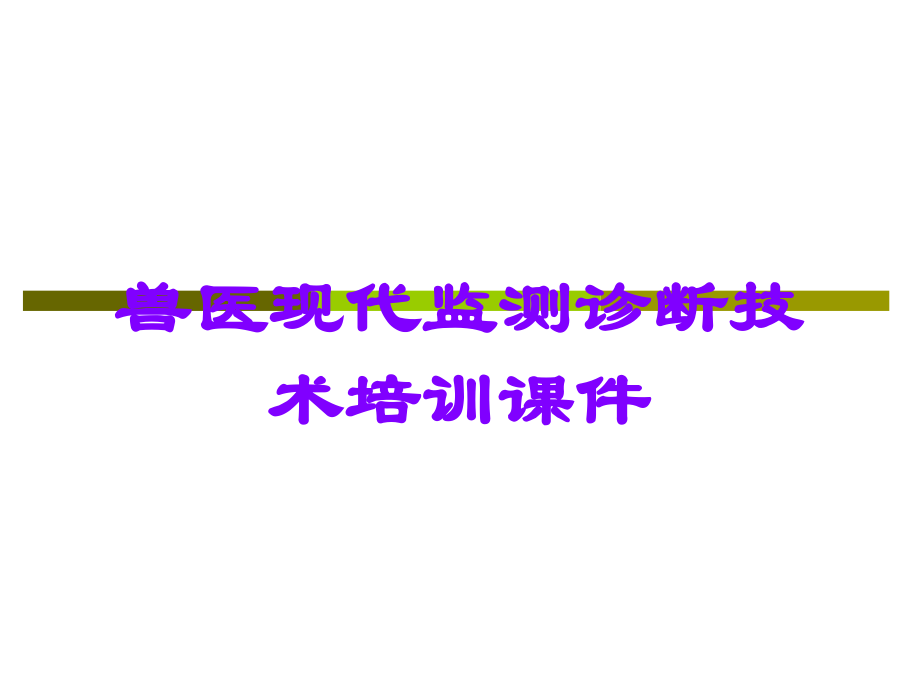 兽医现代监测诊断技术培训课件.ppt_第1页