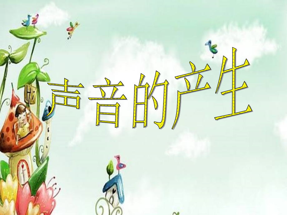 青岛版小学科学《声音的产生》课件.ppt_第1页
