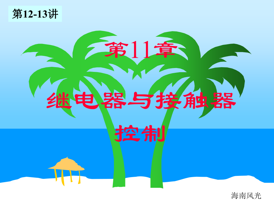 继电器与接触器控制-电工培训.pptx_第1页