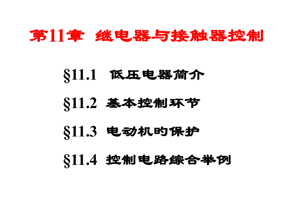 继电器与接触器控制-电工培训.pptx_第2页