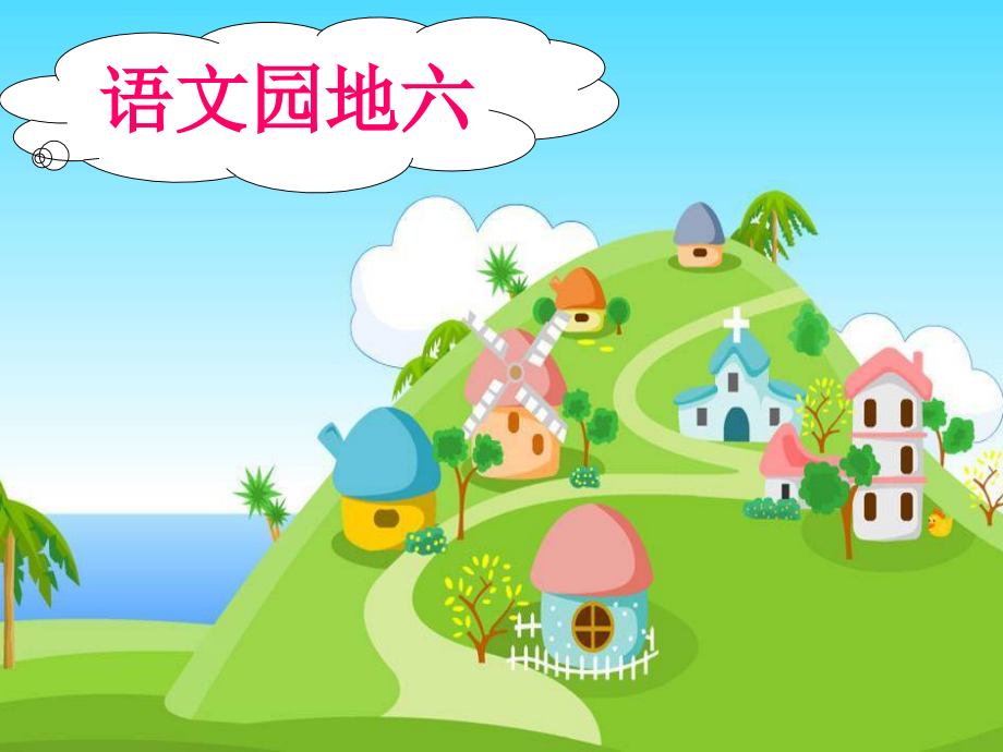 语文园地六课件.ppt_第1页