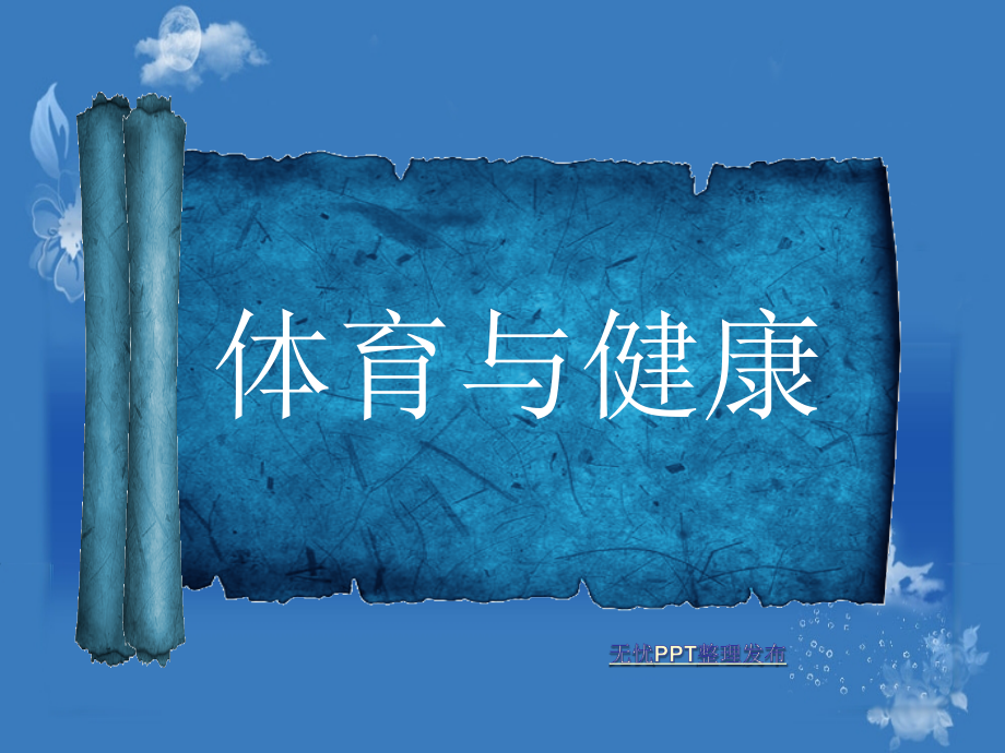 体育与健康_初中体育教学课件 (3).ppt_第1页