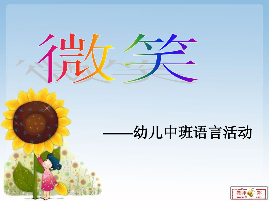 幼儿园中班语言PPT《微笑》.ppt_第1页