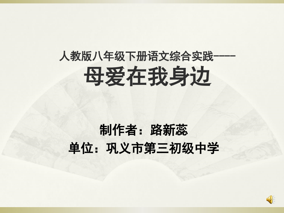 母爱在我身边.ppt_第1页