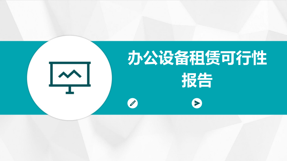 办公设备租赁可行性报告.pptx_第1页