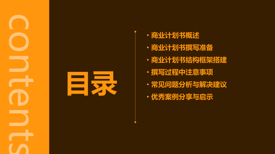 简述如何撰写商业计划书.pptx_第2页