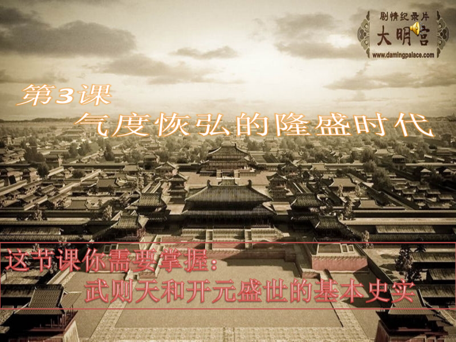 第3课气度恢弘的隆盛时代.ppt_第1页