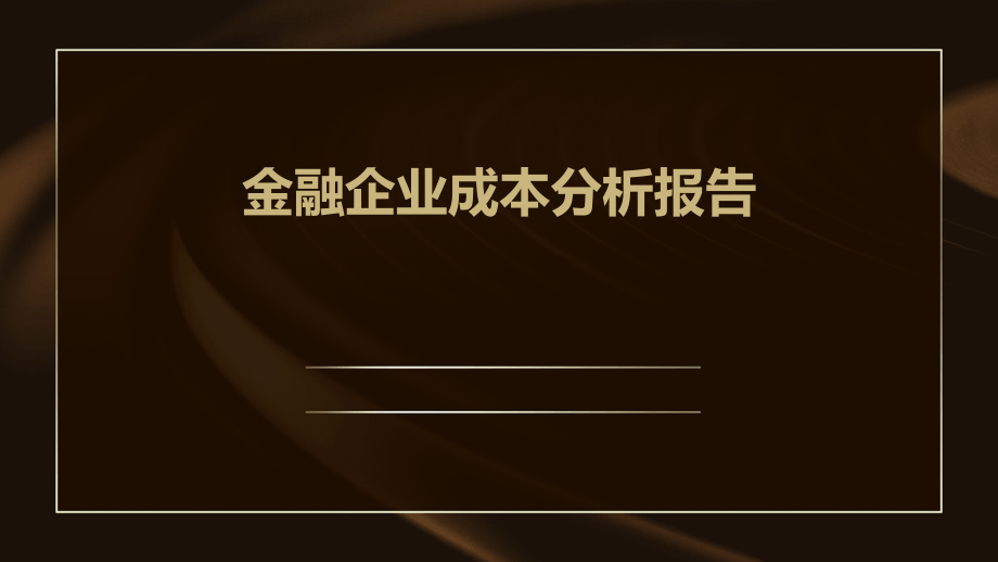 金融企业成本分析报告.pptx_第1页