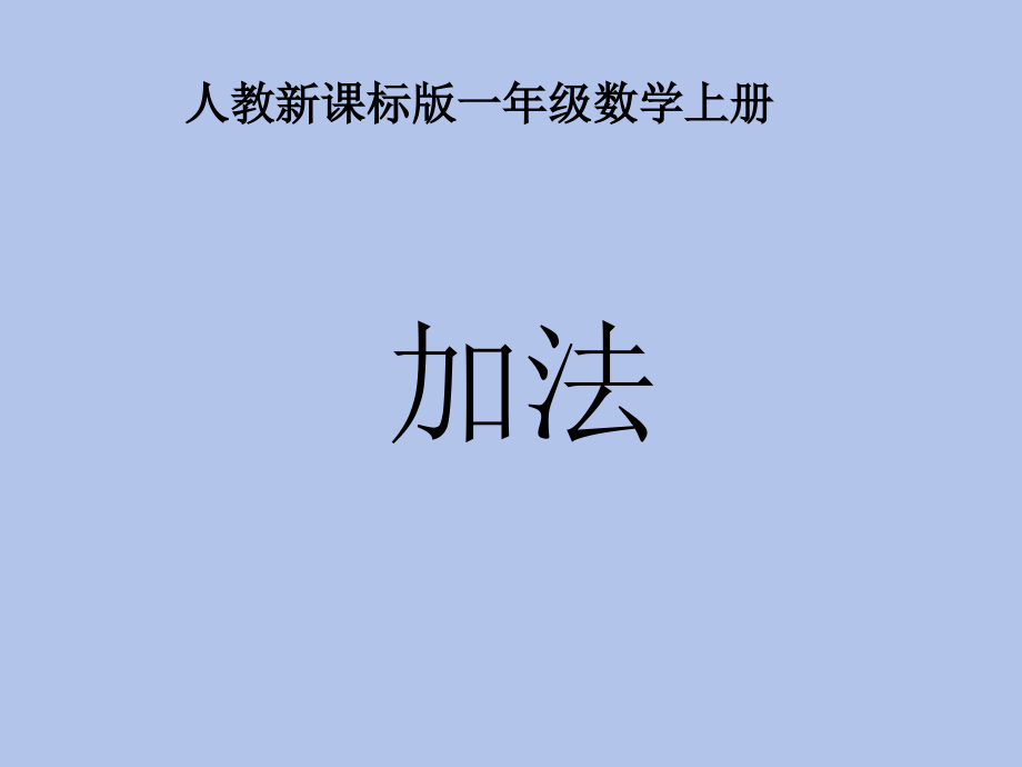 小学一年级1-5的认识加法课件_.ppt_第1页