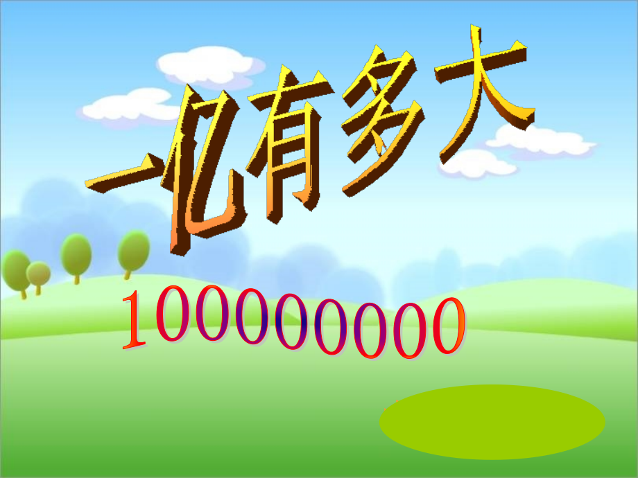 人教版四年级数学上册《一亿有多大》PPT课件.ppt_第1页