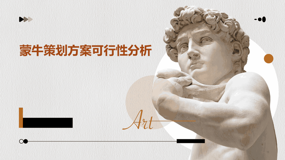 蒙牛策划方案可行性分析.pptx_第1页