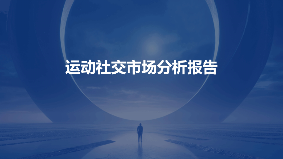 运动社交市场分析报告.pptx_第1页