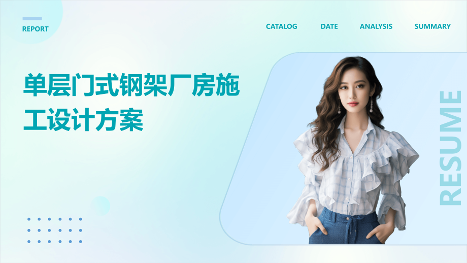 单层门式钢架厂房施工设计方案.pptx_第1页