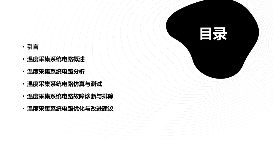 温度采集系统电路分析报告.pptx_第2页