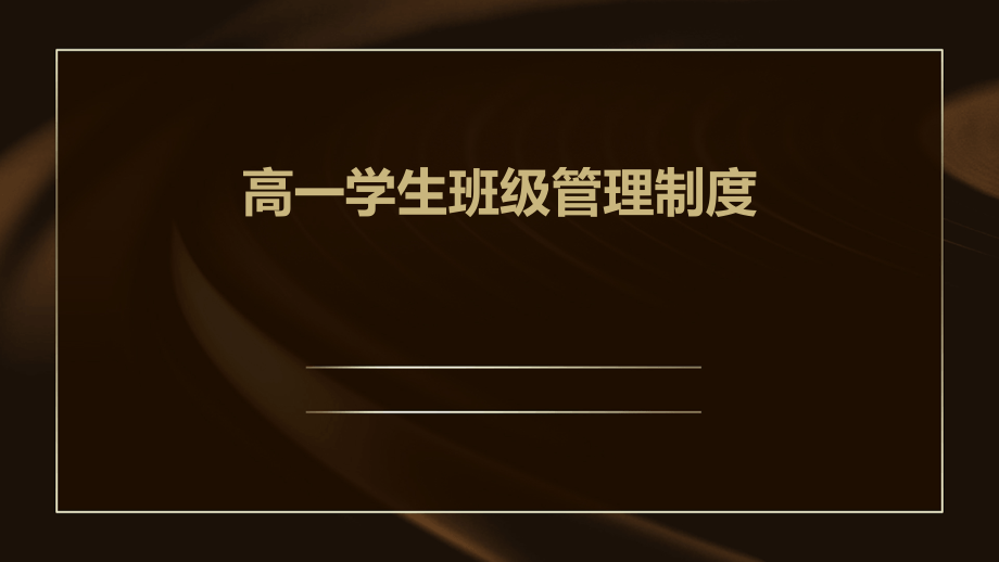 高一学生班级管理制度.pptx_第1页