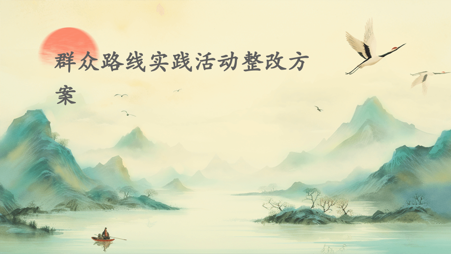 群众路线实践活动整改方案.pptx_第1页