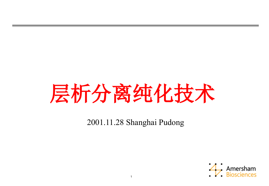 层析分离纯化技术-课件.ppt_第1页