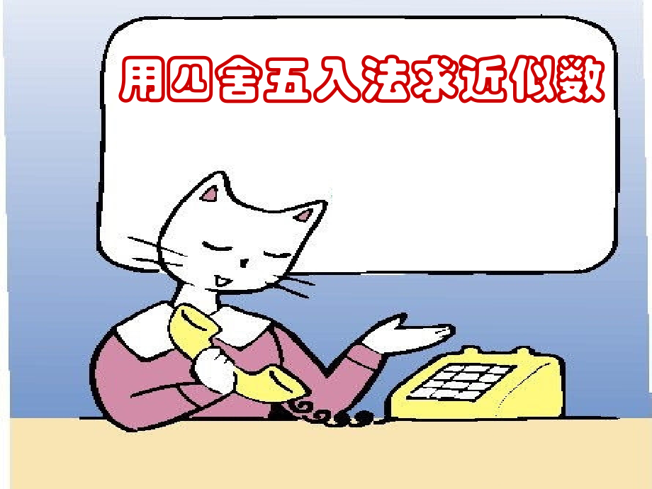 求近似数---.ppt_第1页