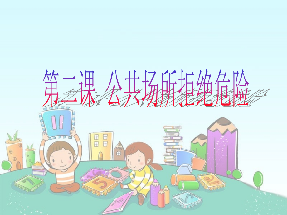 《公共场所拒绝危险》课件1.ppt_第1页