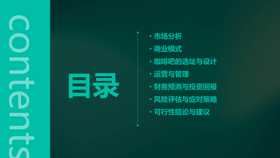 咖啡吧可行性方案.pptx_第2页