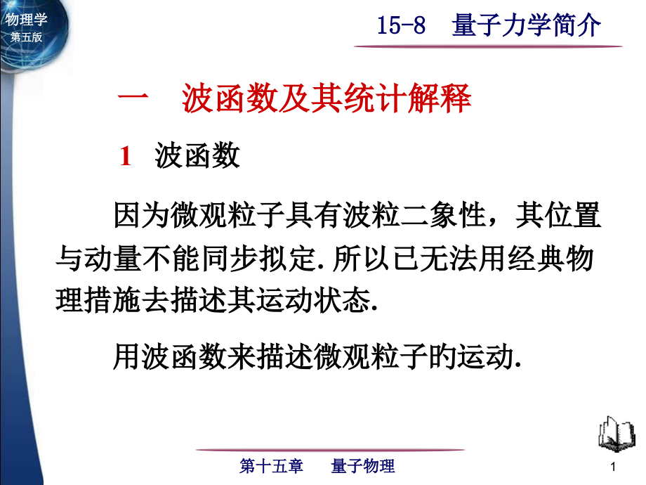 量子力学简介.pptx_第1页