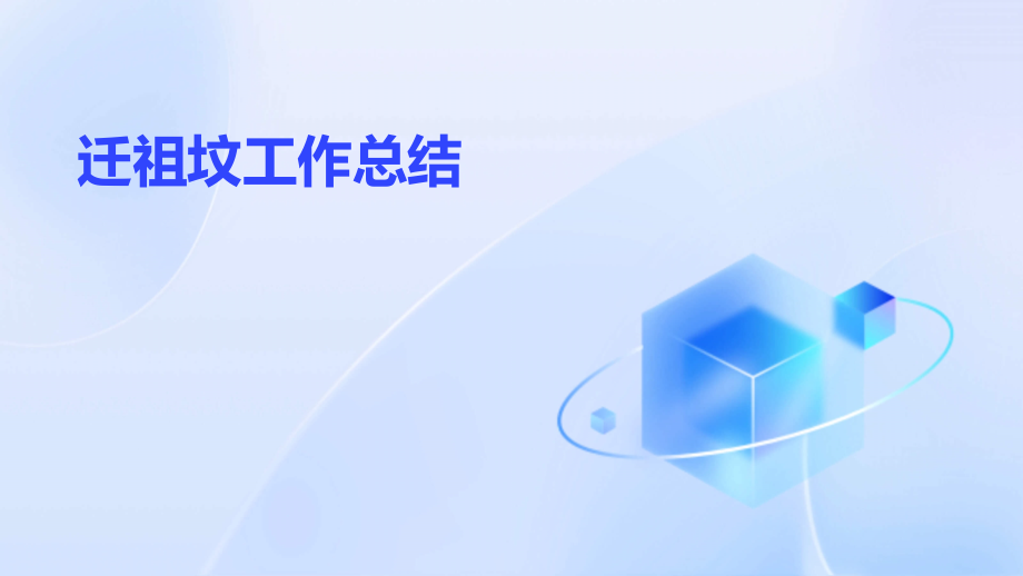 迁祖坟工作总结.pptx_第1页
