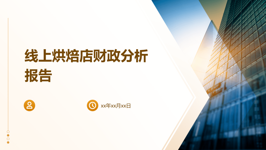 线上烘焙店财政分析报告.pptx_第1页