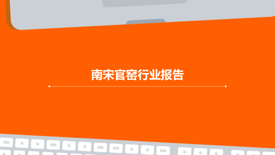 南宋官窑行业报告.pptx_第1页