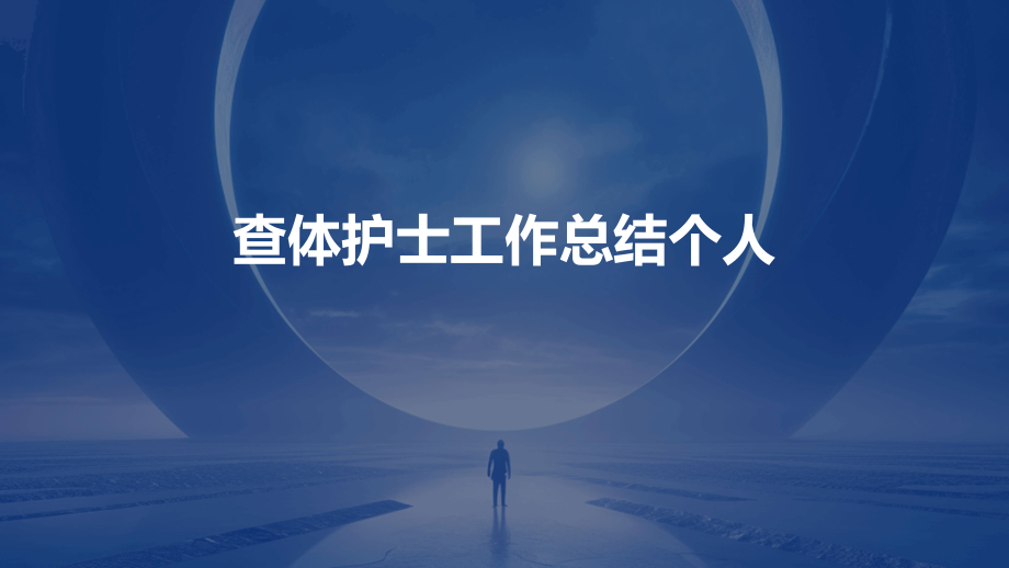 查体护士工作总结个人.pptx_第1页