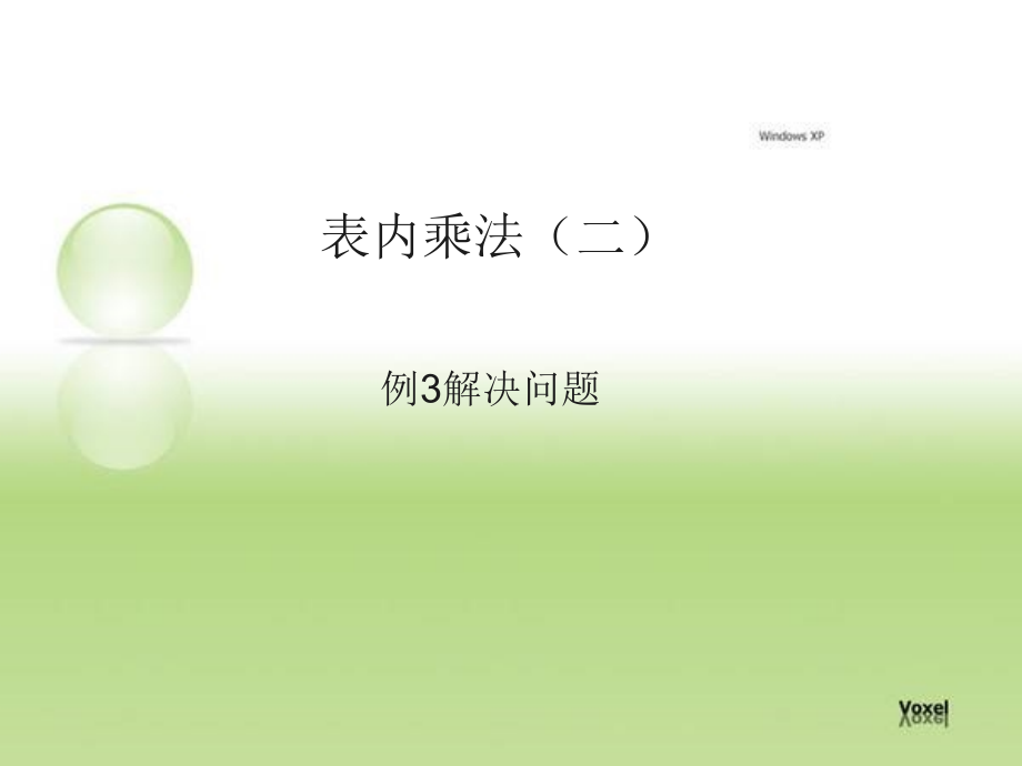 表内乘法（二）解决问题.ppt_第1页