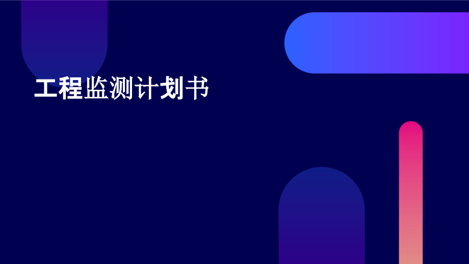 工程监测计划书.pptx_第1页