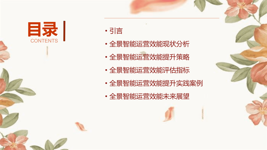 全景智能运营效能分析报告.pptx_第2页