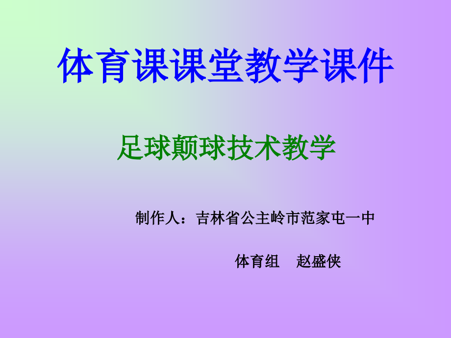 足球颠球教学课件.ppt_第1页