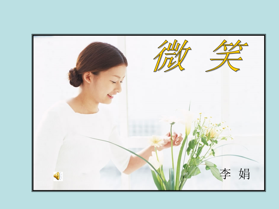（北师大版）五年级语文下册课件微笑2.ppt_第1页